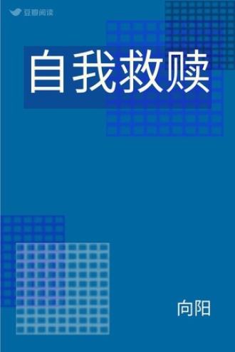 自我救赎
