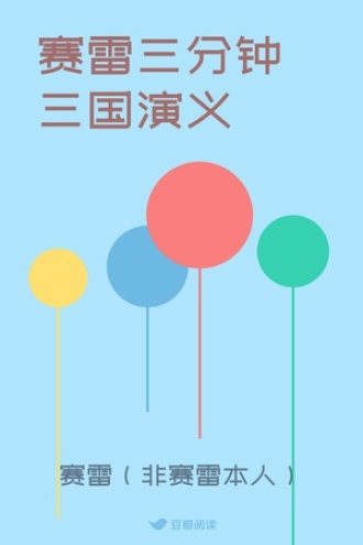 赛雷三分钟三国演义