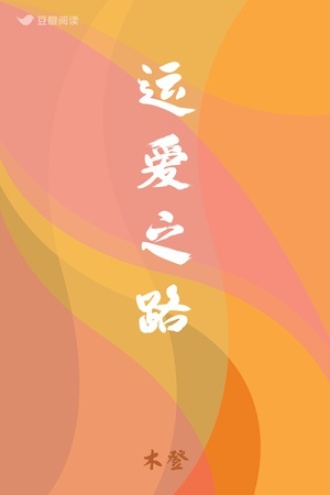 运爱之路