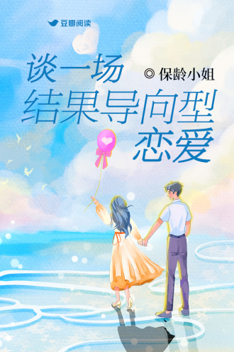 谈一场结果导向型恋爱