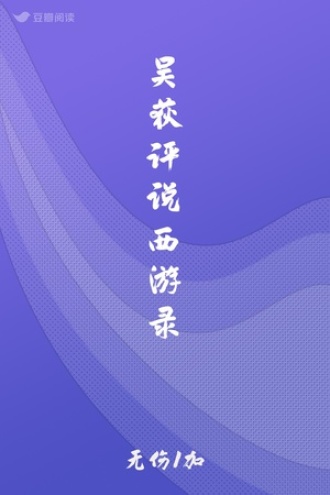 吴荻评说西游录