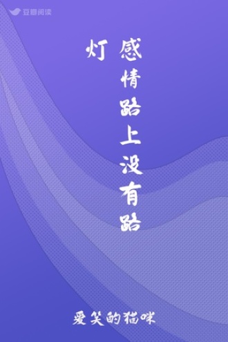 感情路上没有路灯