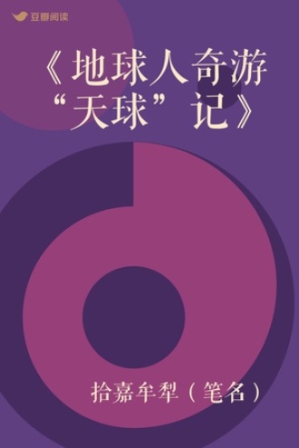《地球人奇游“天球”记》