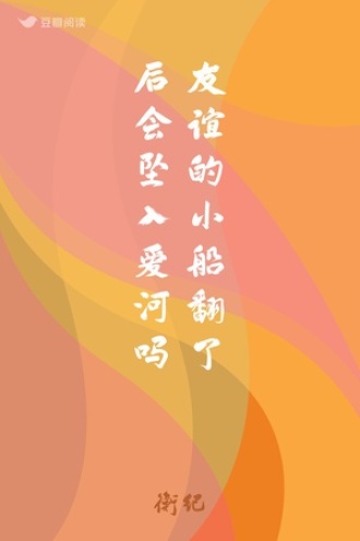 友谊的小船翻了后会坠入爱河吗