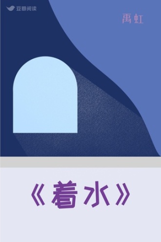 《着水》
