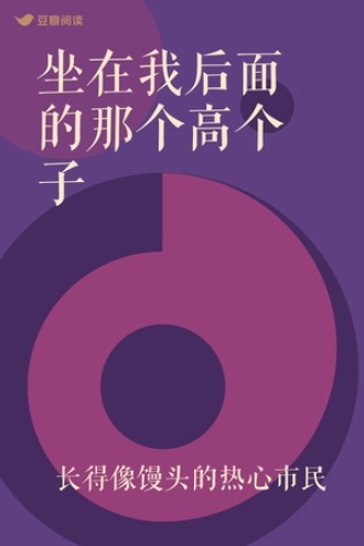 坐在我后面的那个高个子