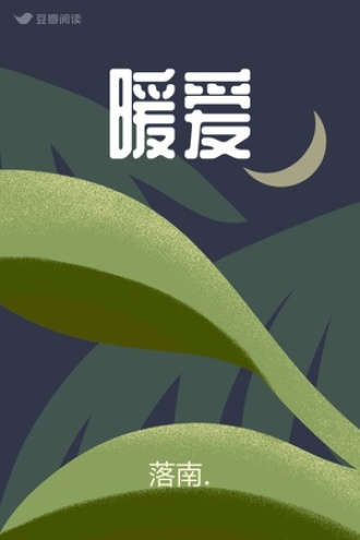 暖爱