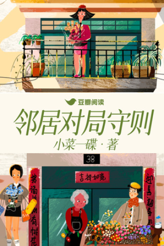 邻居对局守则