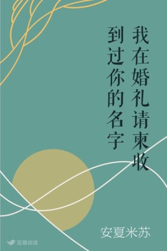我在婚礼请柬收到过你的名字