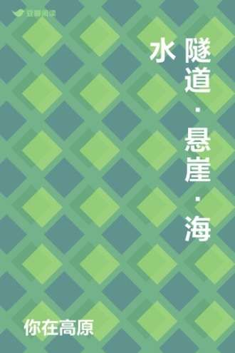 隧道·悬崖·海水