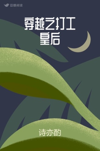 穿越之打工皇后