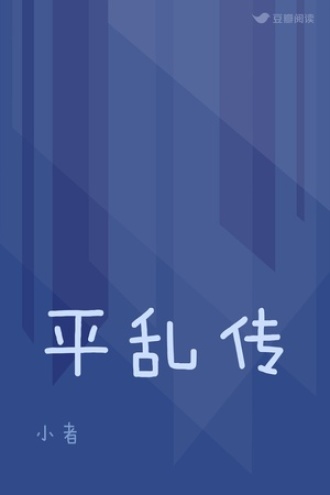 平乱传