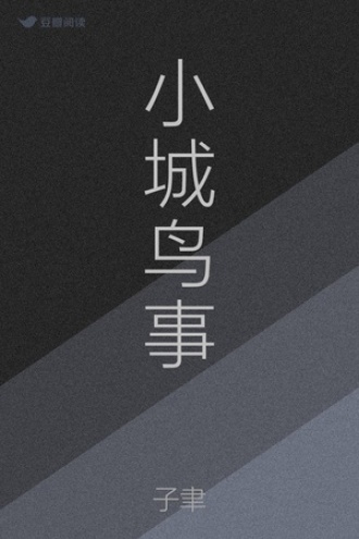 小城鸟事