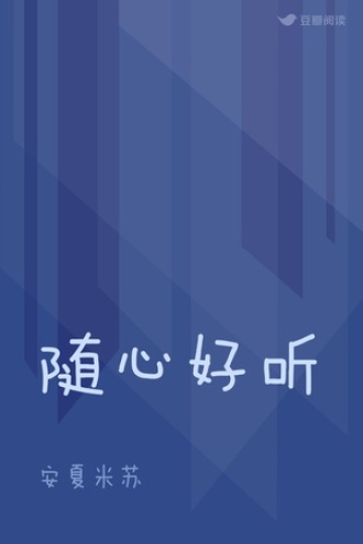 随心好听