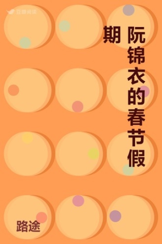 阮锦衣的春节假期