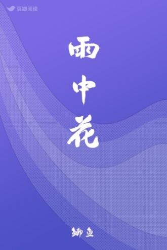 雨中花