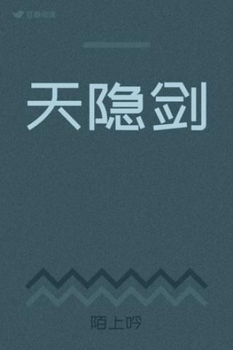 天隐剑