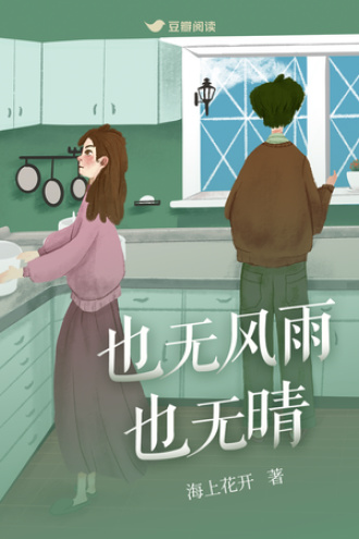也无风雨也无晴