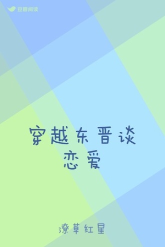 穿越东晋谈恋爱