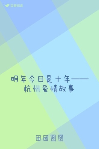 明年今日是十年：杭州故事