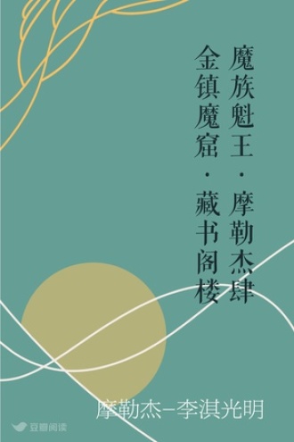 魔族魁王·摩勒杰肆 金镇魔窟·藏书阁楼