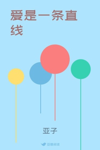 爱是一条直线