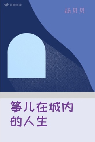 筝儿在城内的人生