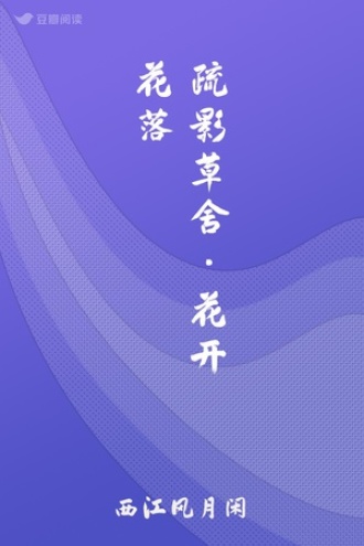 疏影草舍·花开花落