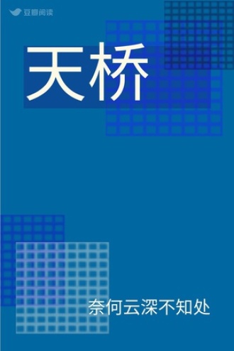 天桥