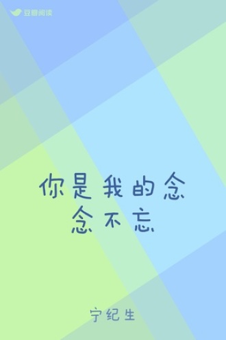 你是我的念念不忘