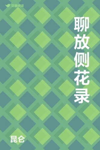聊放侧花录