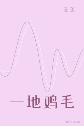 一地鸡毛
