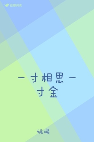 一寸相思一寸金