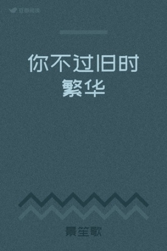 你不过旧时繁华