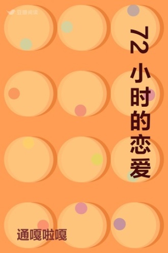 72小时的恋爱