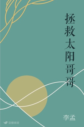 拯救太阳哥哥
