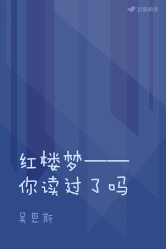 红楼梦——你读过了吗