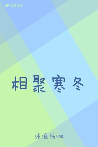 相聚寒冬