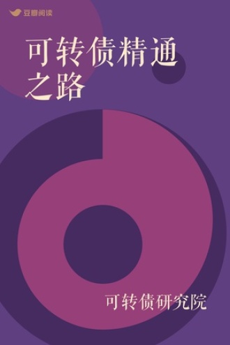 可转债精通之路