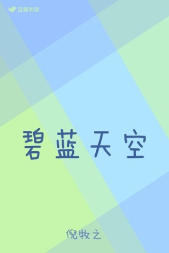 碧蓝天空