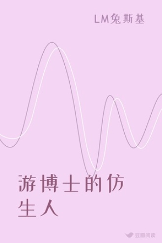 游博士的仿生人