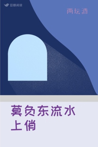 莫负东流水上俏
