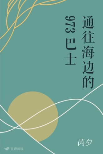 通往海边的973巴士