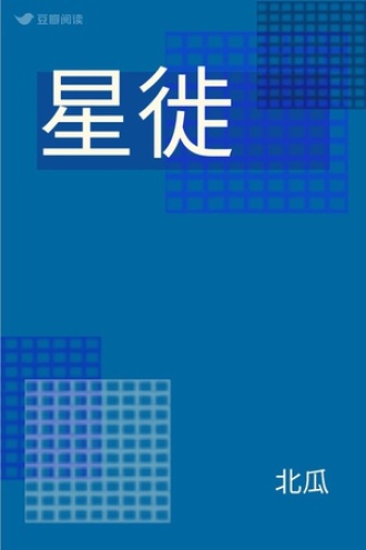星徙