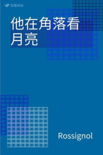 他在角落看月亮
