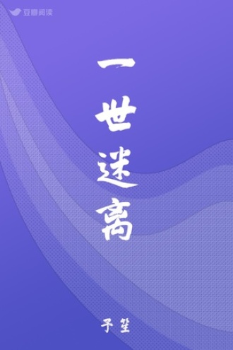 一世迷离