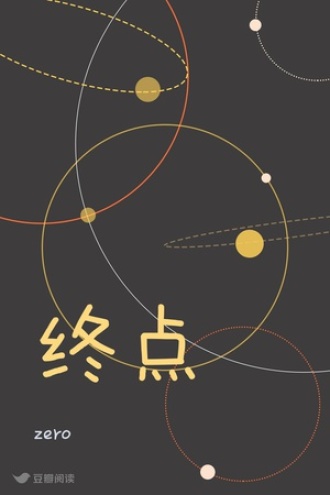 终点