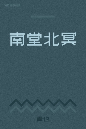 南堂北冥