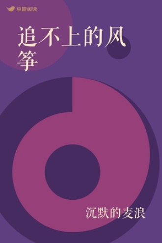 追不上的风筝