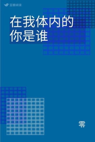 在我体内的你是谁